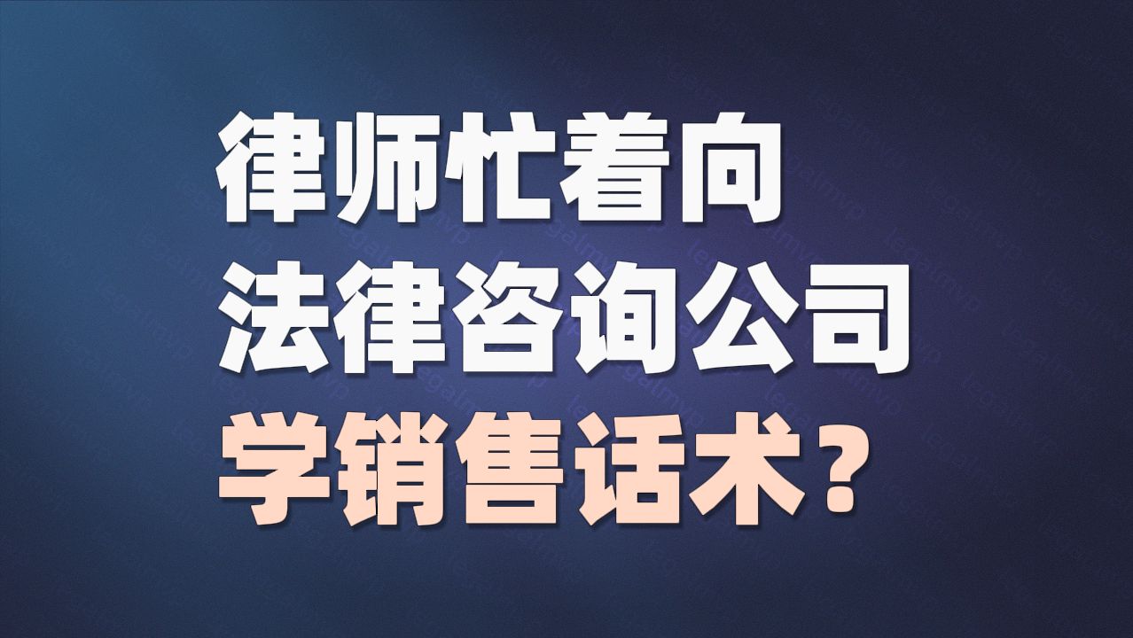 律师忙着剖析法律咨询公司的销售话术并非降格，而是趋势